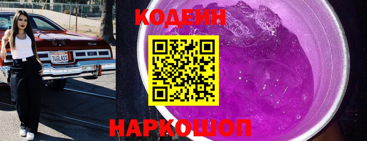 Кодеин напиток Lean (лин)  Вход с VPN  Когалым 